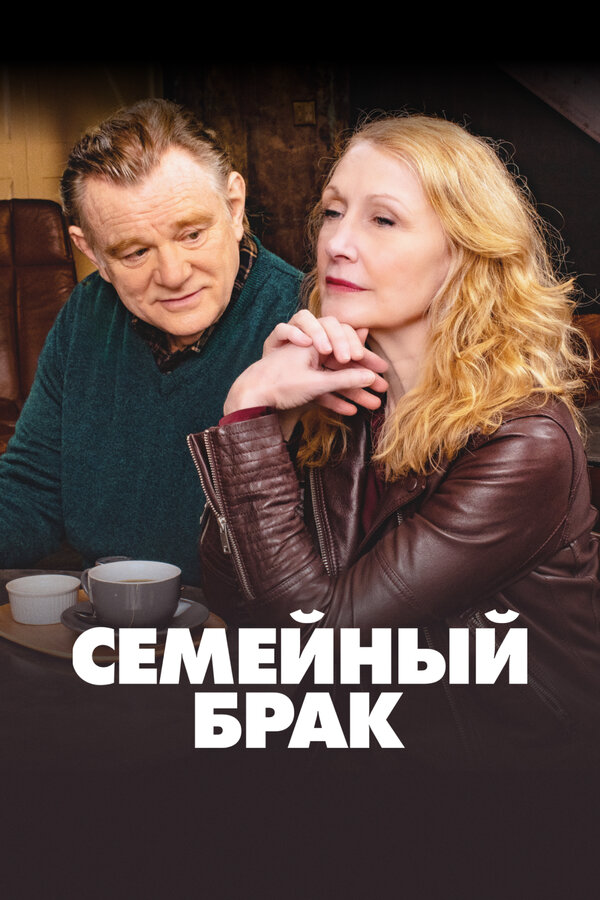 Семейный брак 2019 постер
